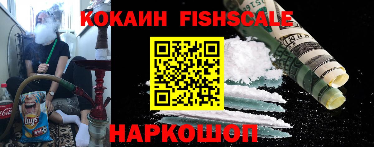 Новоалександровск  КОКАИН Перу  КОКАИН Fish Scale  Вход с VPN 